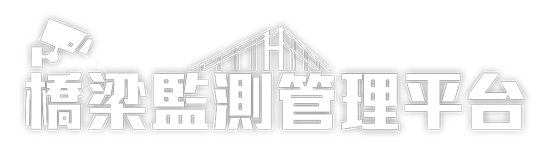 橋梁監測管理平台